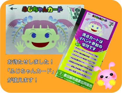 ふじちゃんカード」6月1日からお取り扱い開始のお知らせ – 温泉 