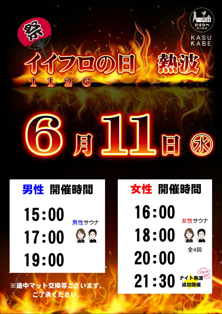 6月11日（水）イイフロ熱波！
