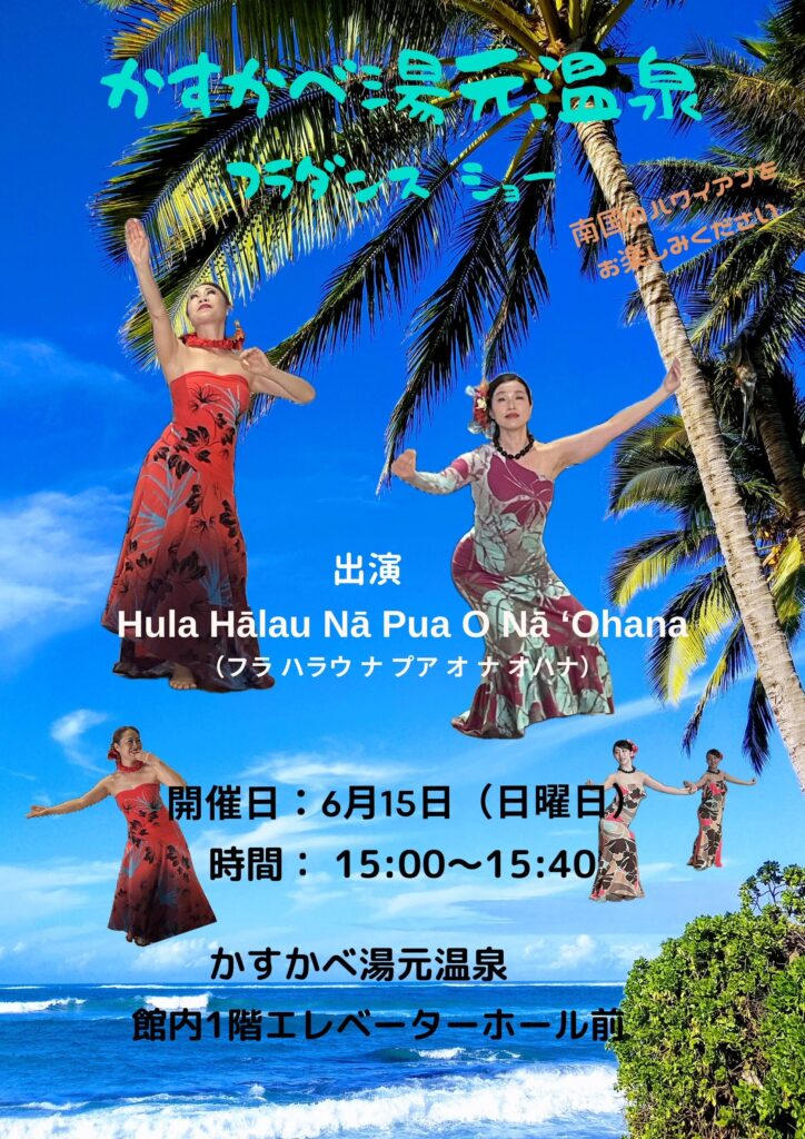 6月15日【日】ハワイアンフラダンスショー♪
