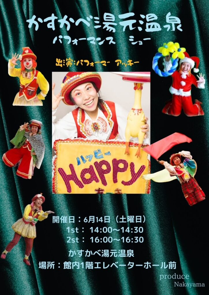6月14日【土】「アッキー」パフォーマンスショー♪