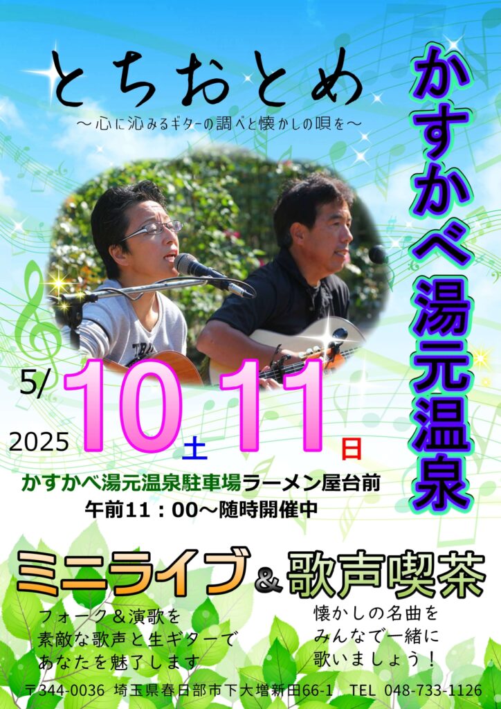 5/10・5/11　「とちおとめ」ミニライブ＆歌声喫茶