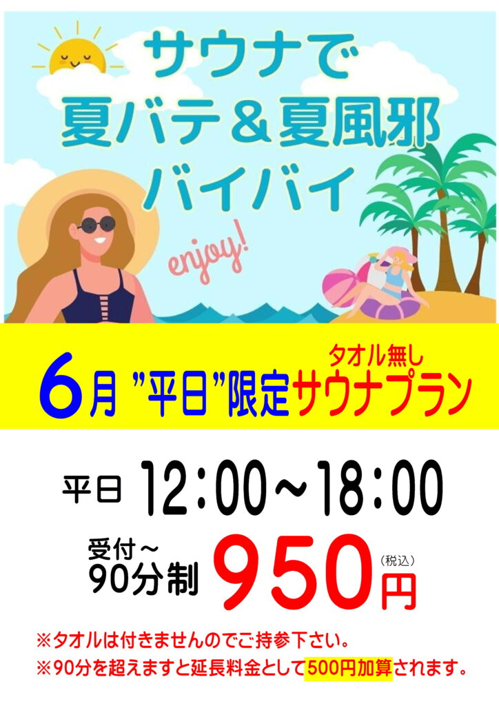 6月限定イベント！平日サウナプラン（90分制）