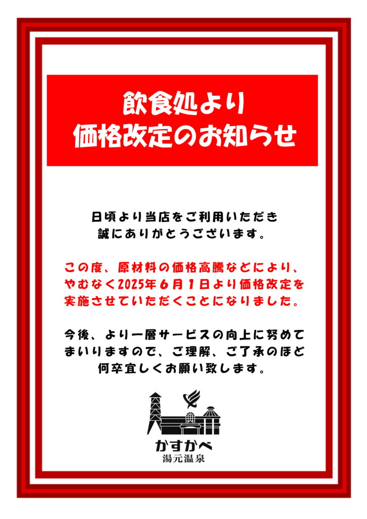 飲食処より価格改定のお知らせ。