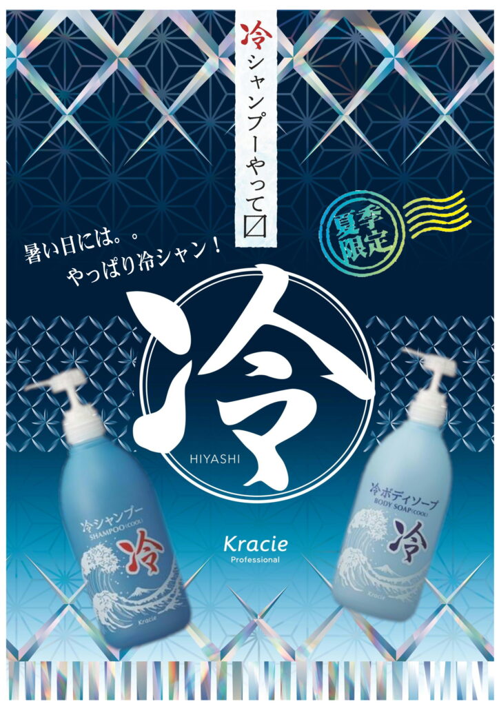 冷やしシャンプーやって〼