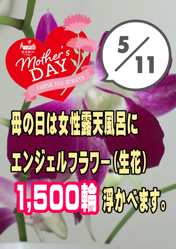 5/11(日) 母の日！女性露天風呂は花風呂になります！