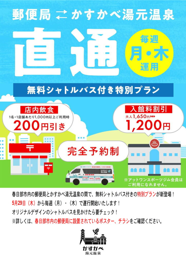 完全予約制 郵便局提携無料シャトルバスプラン！