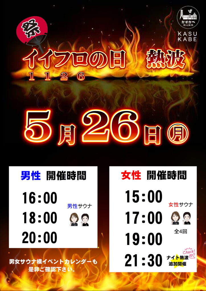 5月26日(月) イイフロ熱波！