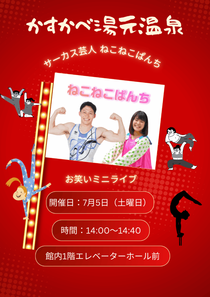 ７月5日（土）サーカス芸人「ねこねこぱんち」