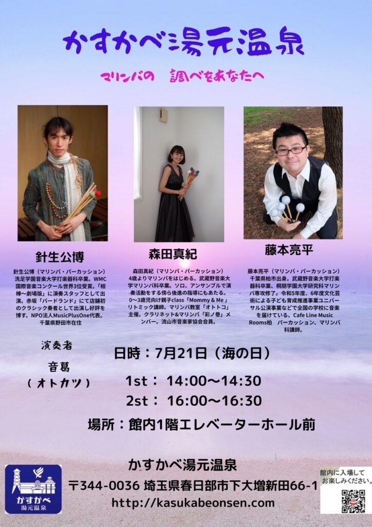 ７月２１日【月祝】マリンバ演奏