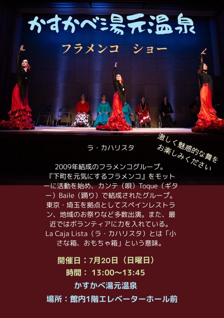 ７月２０日【日】フラメンコショー！