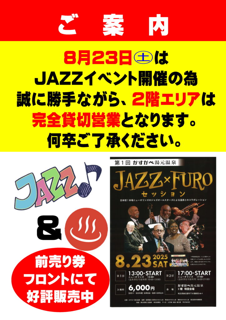 8/23（土）JAZZセッション開催日について
