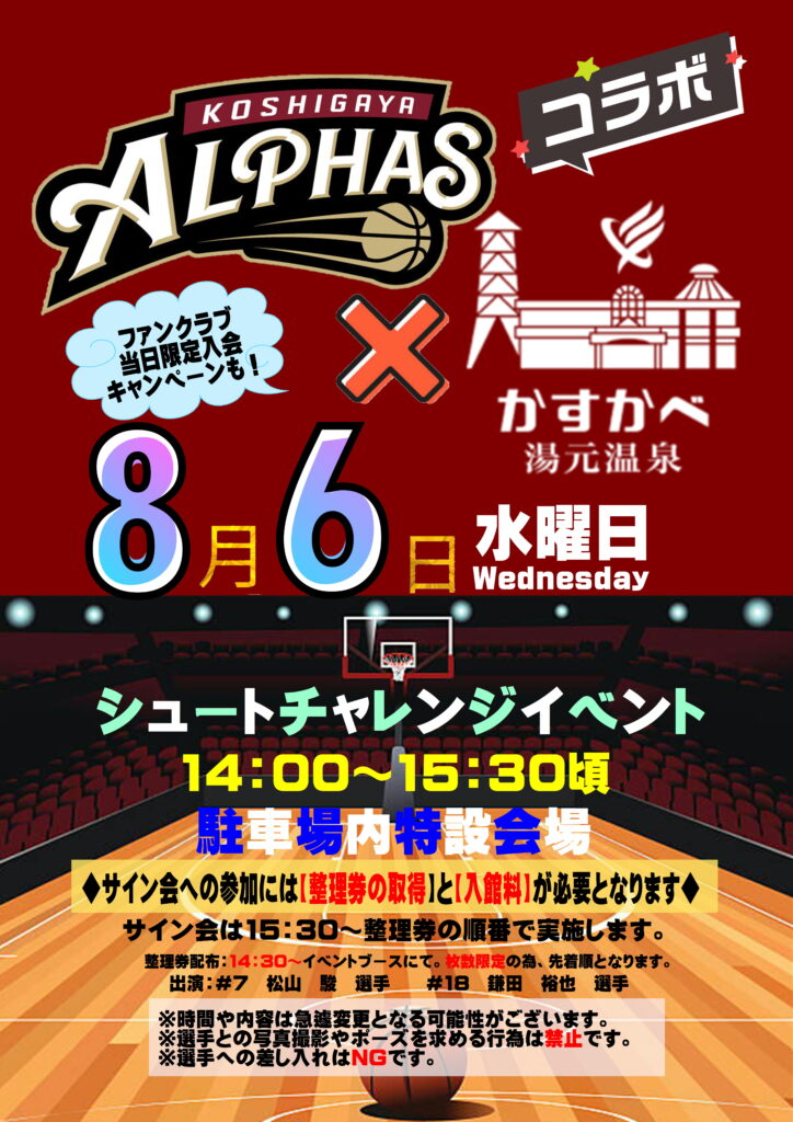 8月６日（水）越谷アルファーズコラボイベント開催！
