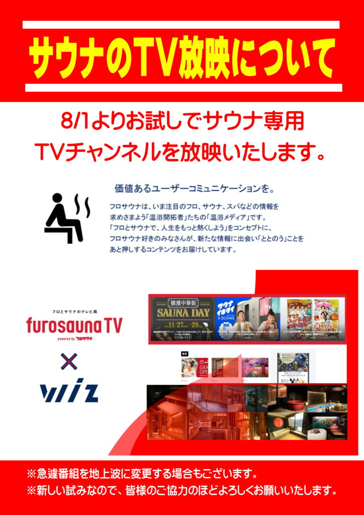 サウナのTV放映について