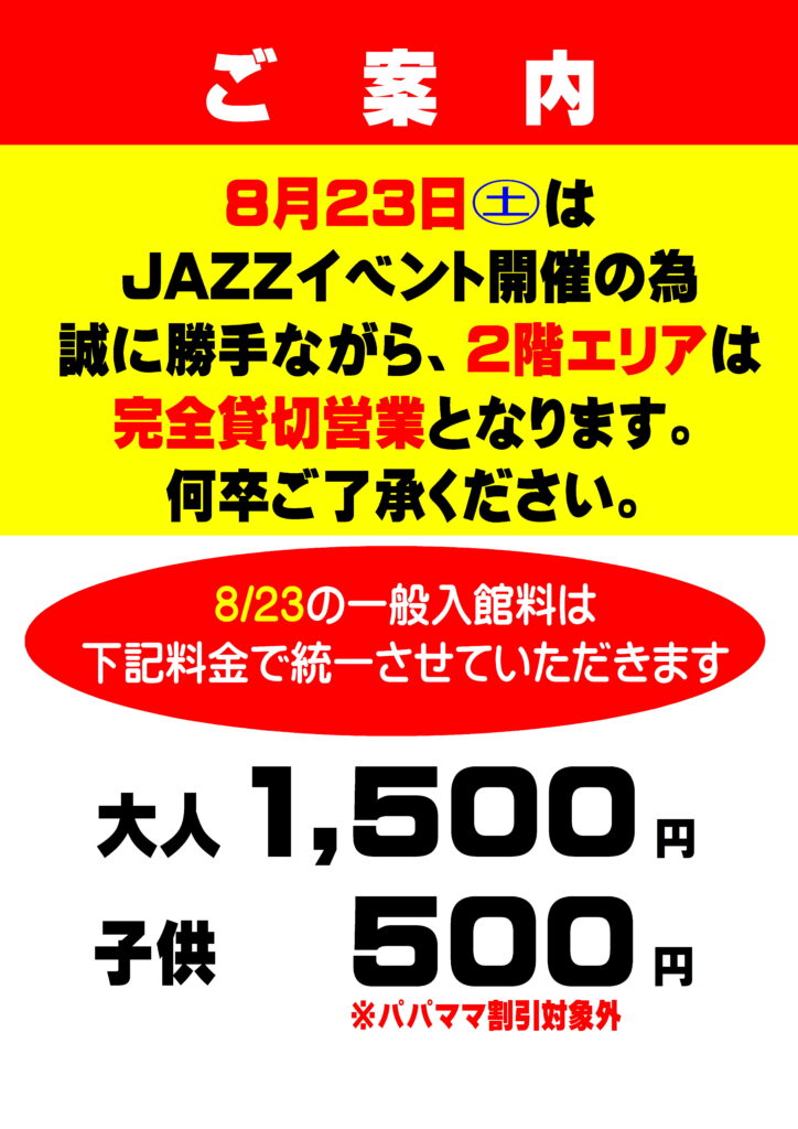 8月23日はJAZZコンサート開催の為、２階エリアは貸切となります。