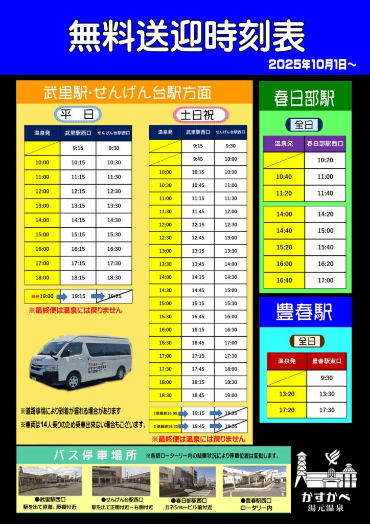 １０月１日（水）より「平日」の武里～せんげん台便が減便になりました！