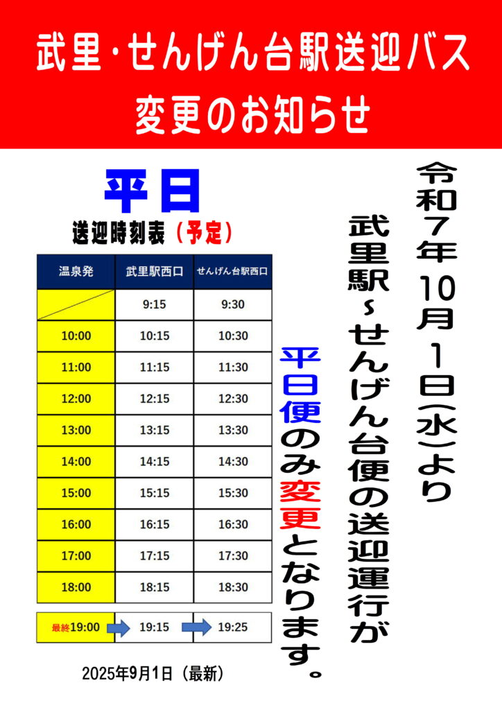 １０月１日（水）より「平日」の武里～せんげん台便が減便になります！