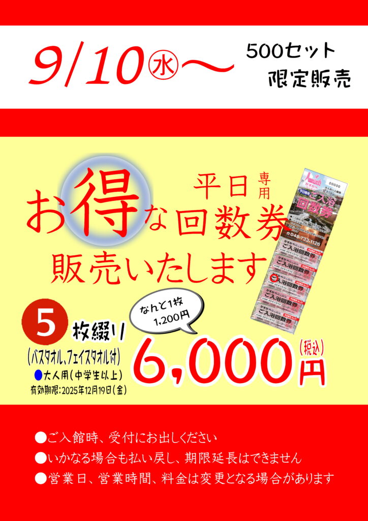 9月10日（水）～平日専用回数券販売！