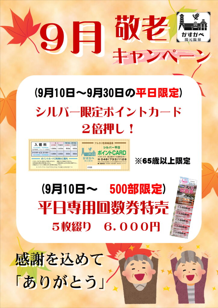 9月10日㊌～9月30日㊋敬老平日ポイント2倍！