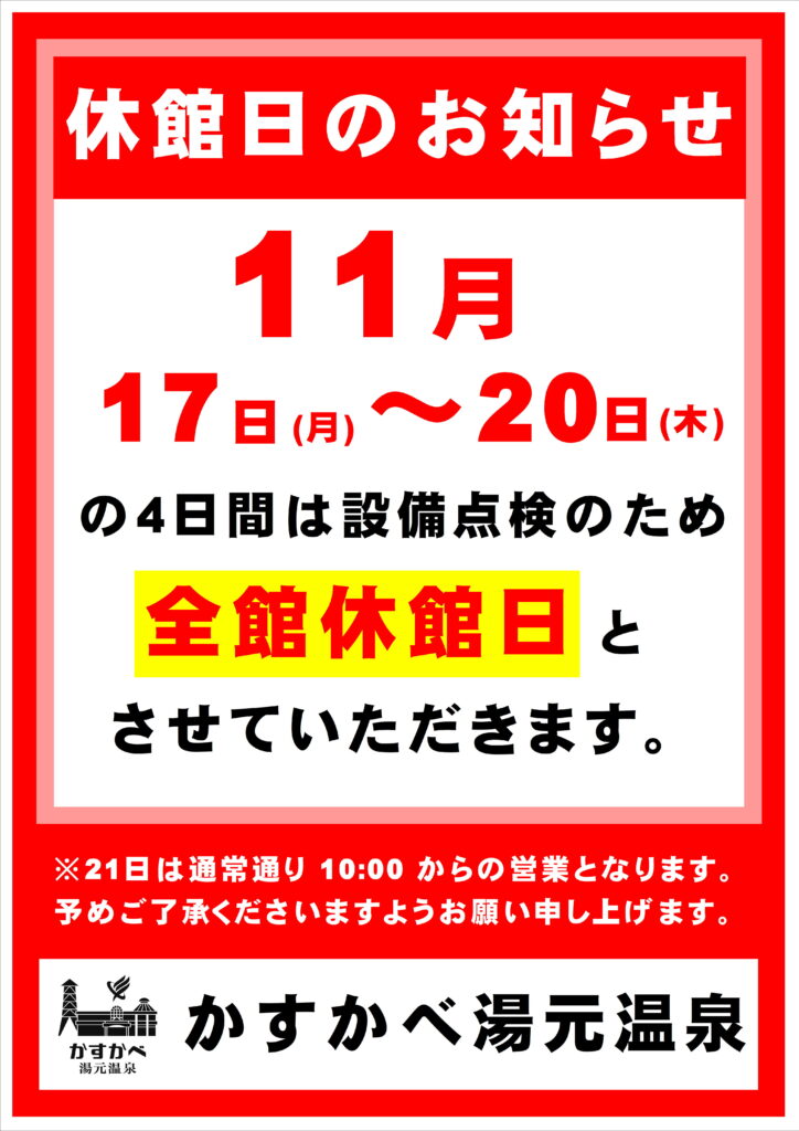 休館日のお知らせ！
