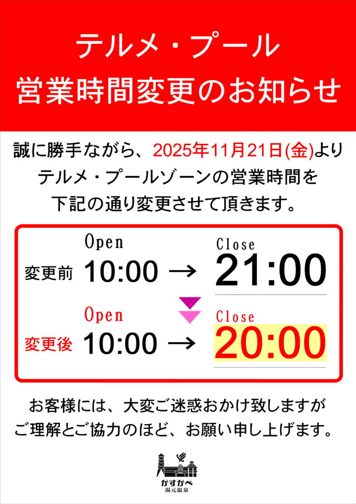 テルメプールの営業時間変更について！