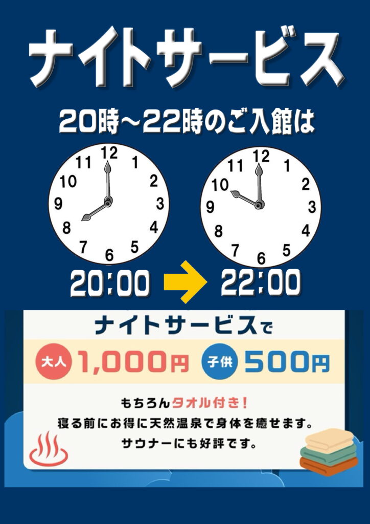 ナイトサービス時間変更について！