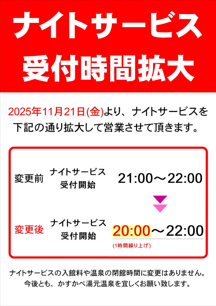 ナイトサービス時間変更について！