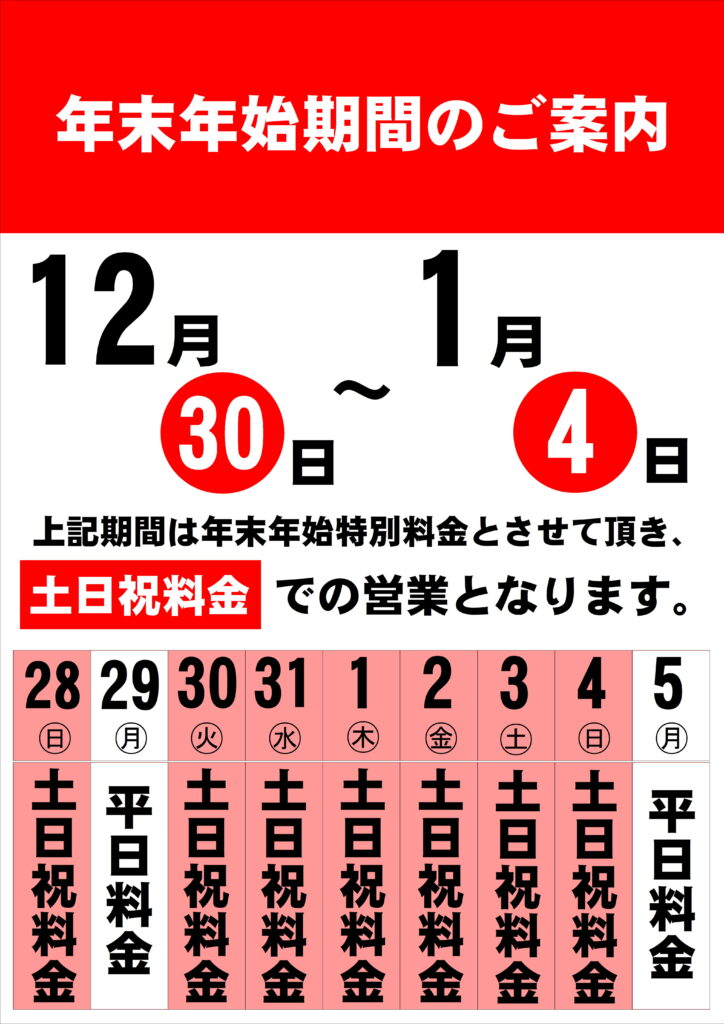 年末年始特定日料金のお知らせ