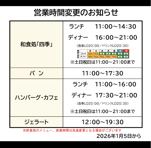 飲食営業時間変更のお知らせ。