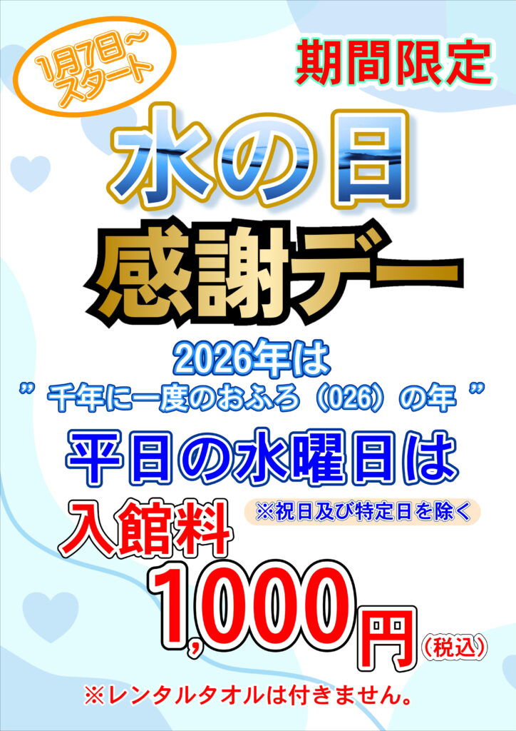1/7（水）より【水の日感謝－デー】の開催