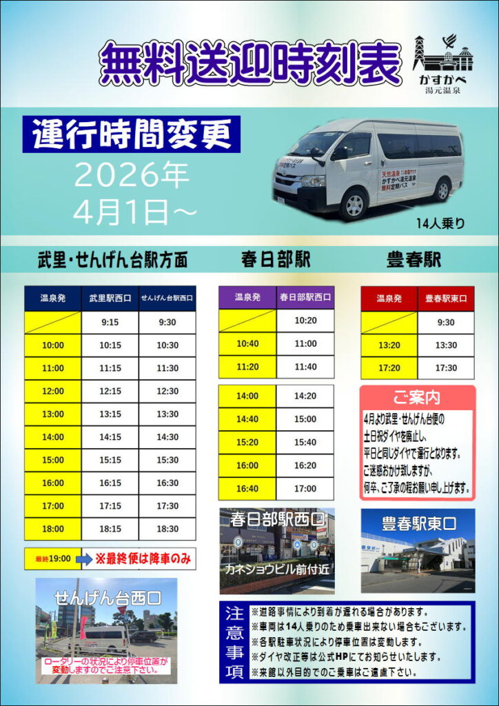 無料送迎バス減便のお知らせ