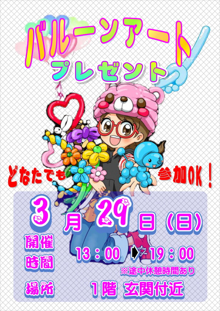 バルーンツイスタープレゼント♪
