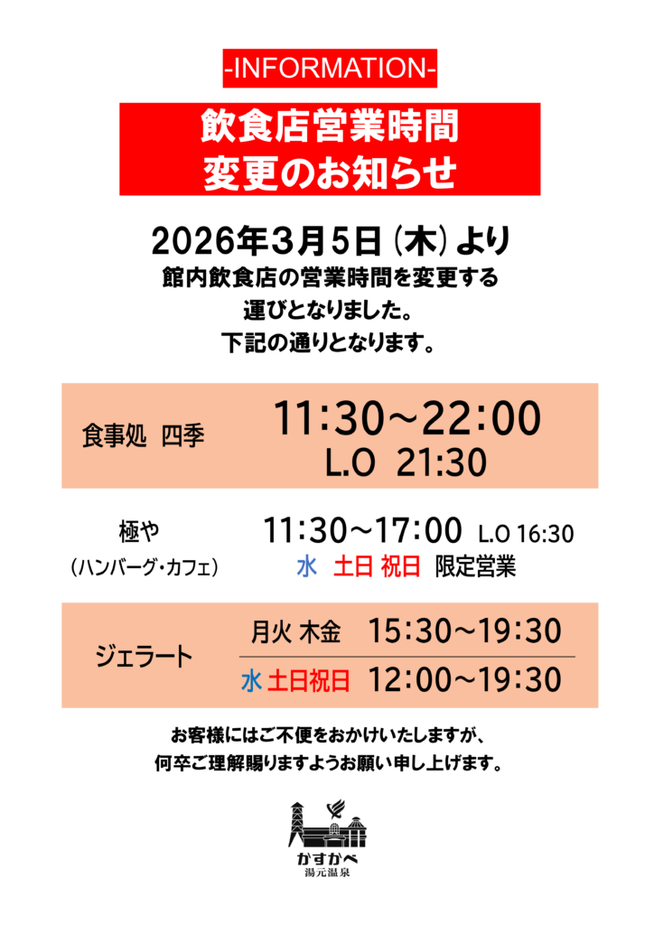 飲食店営業時間変更のお知らせ
