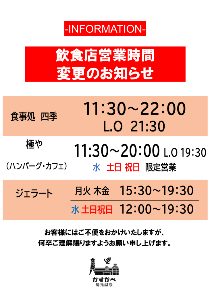 飲食店営業時間変更のお知らせ