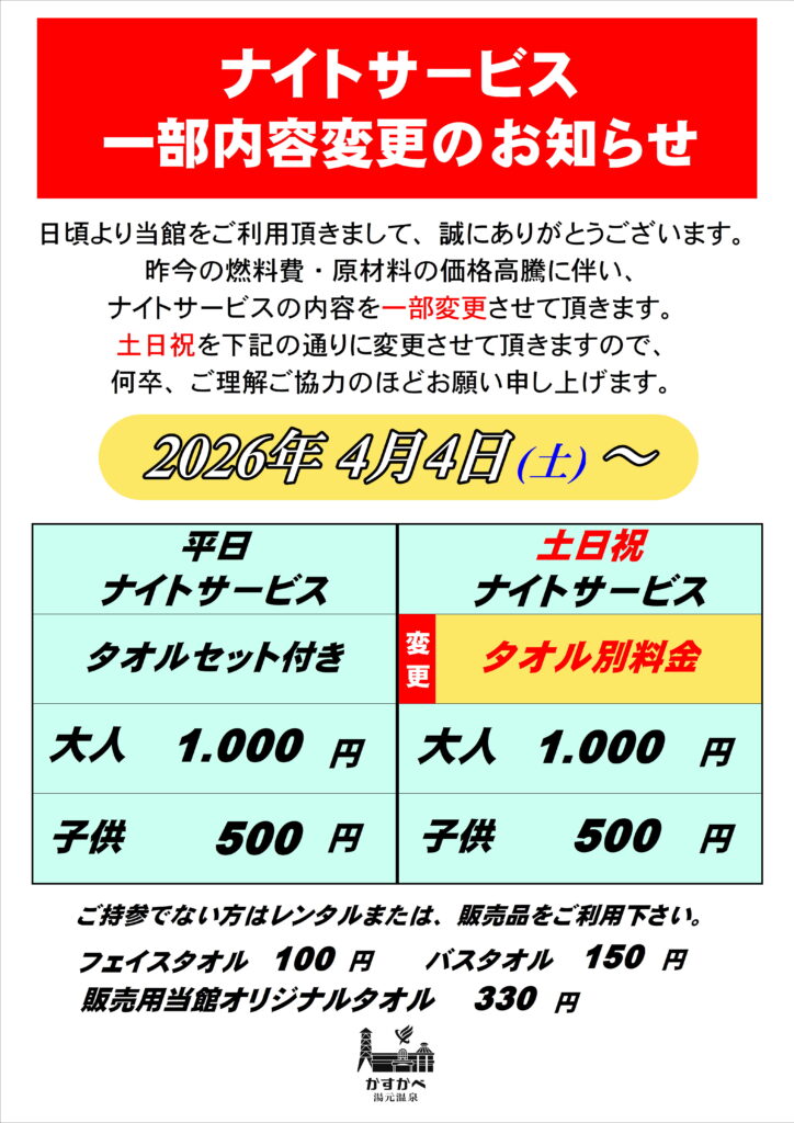 土日祝ナイトサービス内容変更のお知らせ