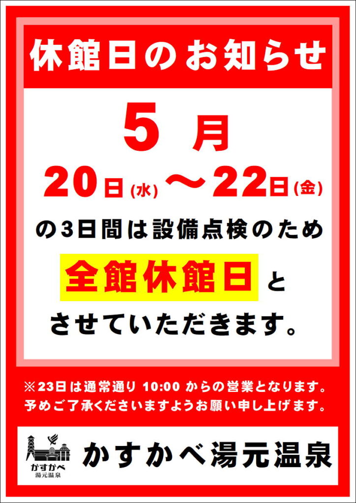 休館日のお知らせ
