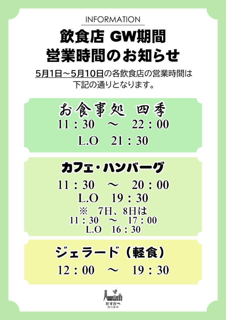 GW期間、飲食店営業時間のお知らせ