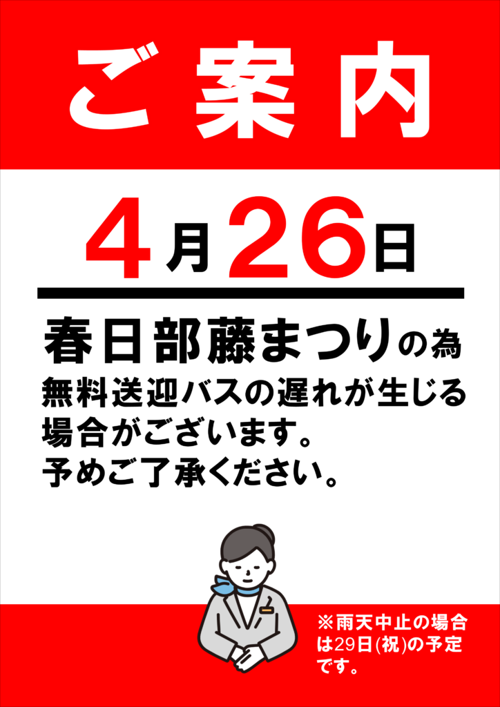 4月26日(日)の無料送迎バスに関して