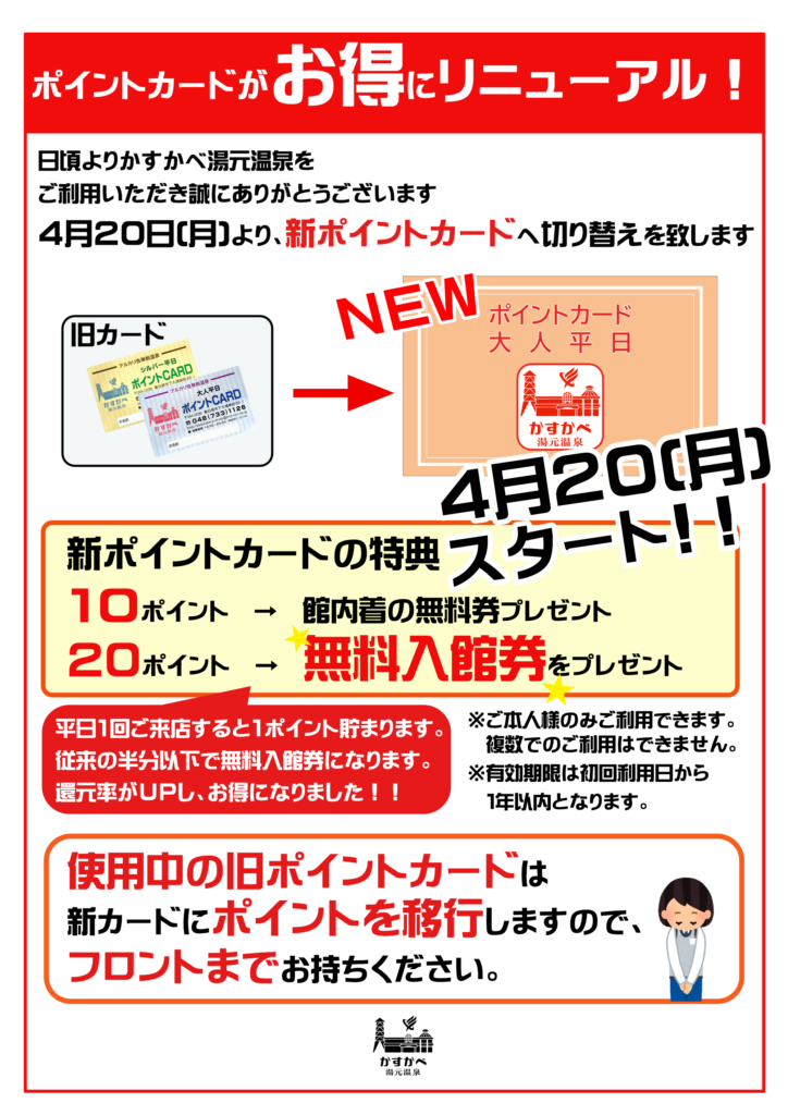 ポイントカードリニューアルのお知らせ