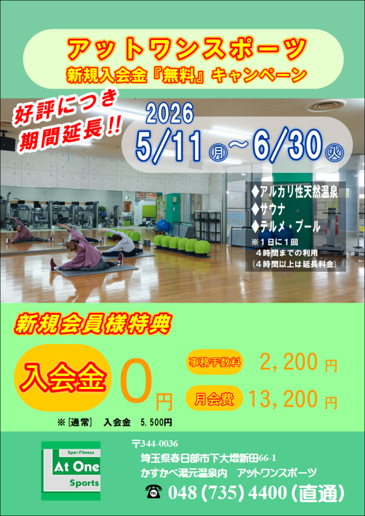 アットワン入会金無料キャンペーン期間延長!!