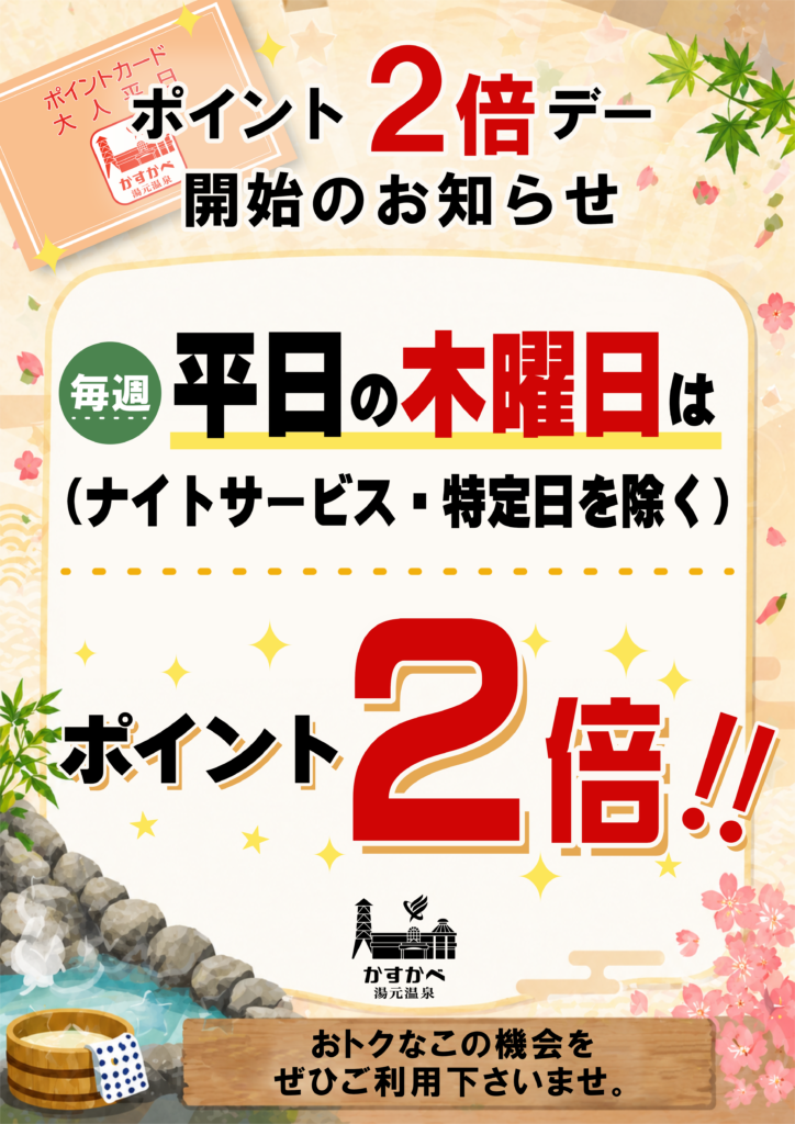ポイント2倍デーのお知らせ