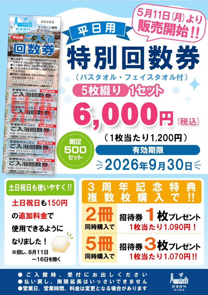 回数券販売のお知らせ