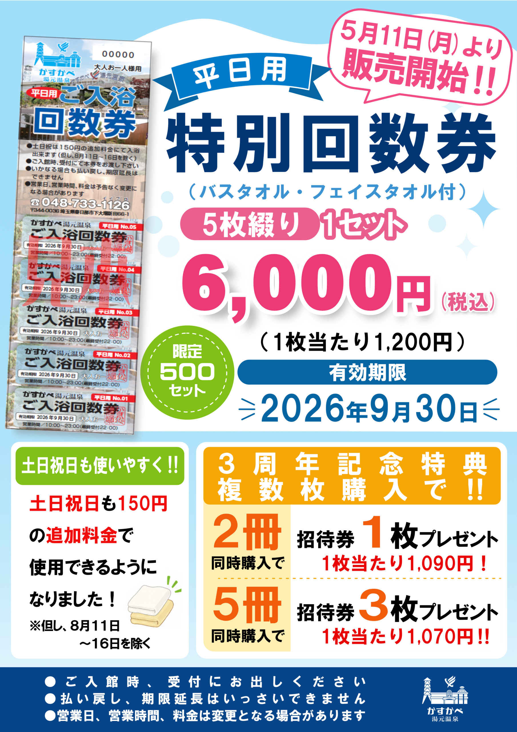 回数券販売のお知らせ | かすかべ湯元温泉