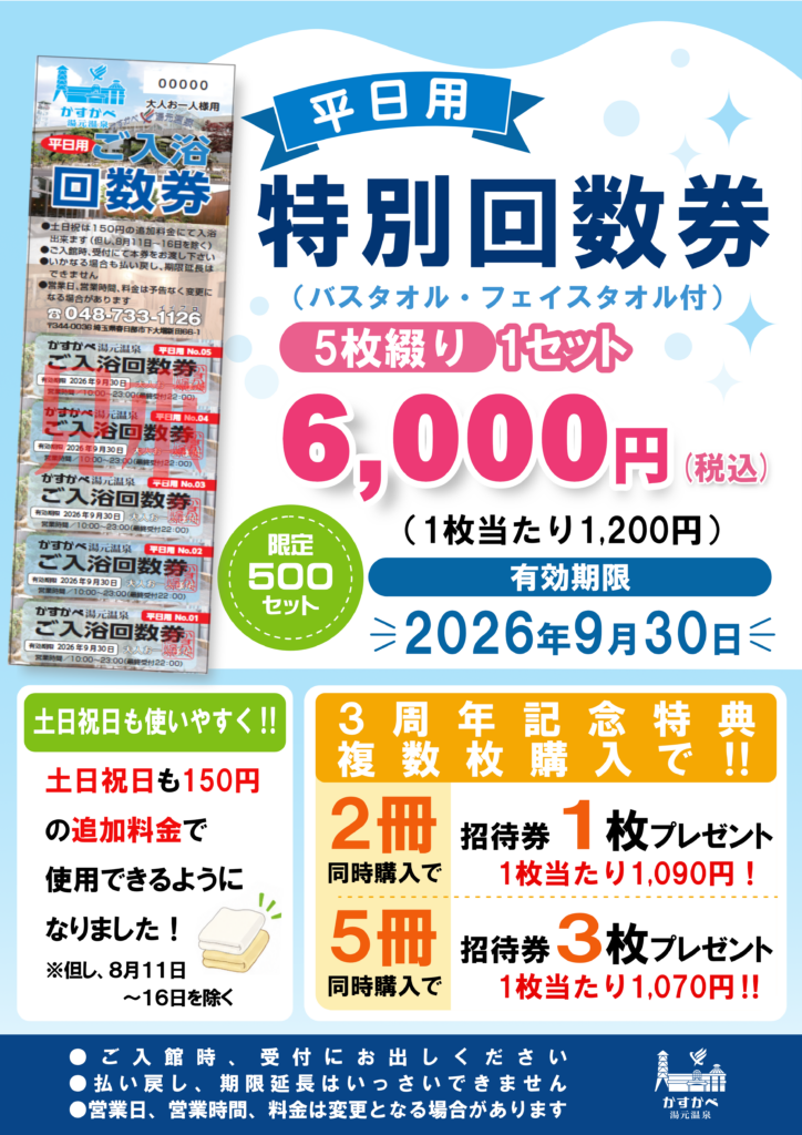 回数券販売のお知らせ