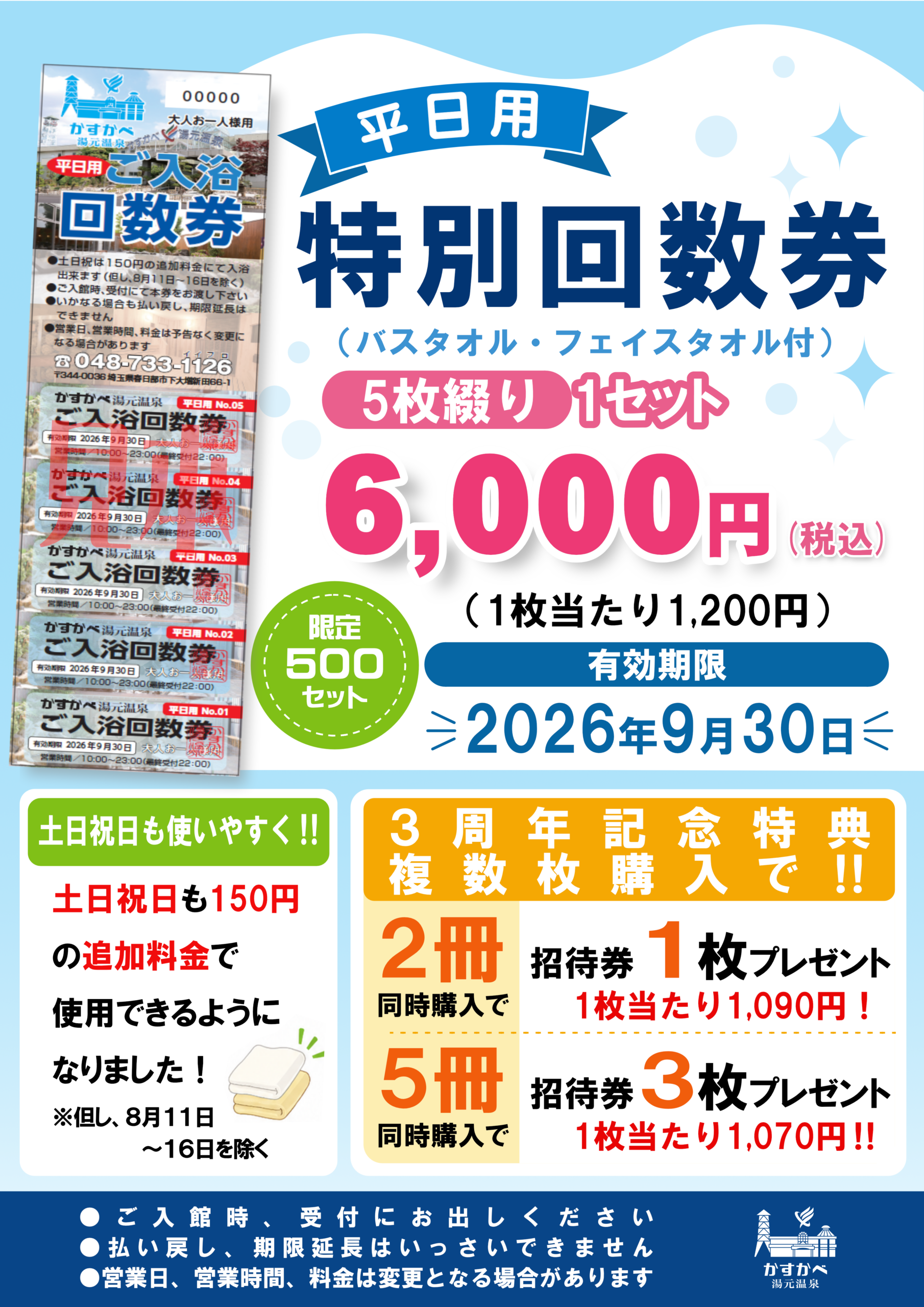 回数券販売のお知らせ | かすかべ湯元温泉