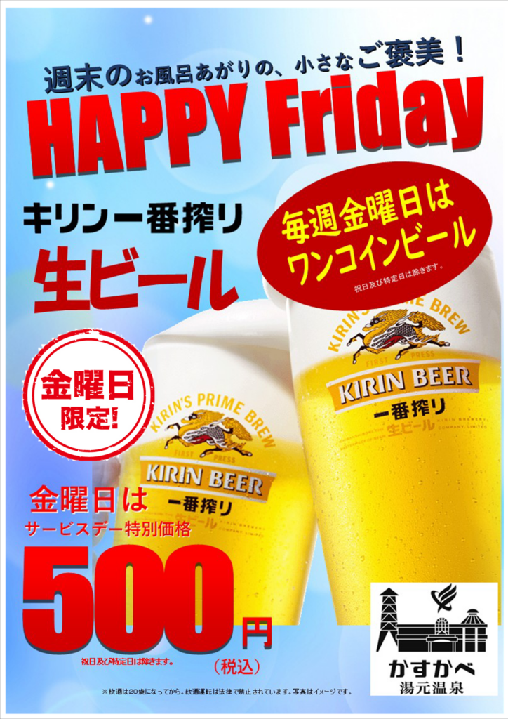 HAPPY FRIDAYのお知らせ