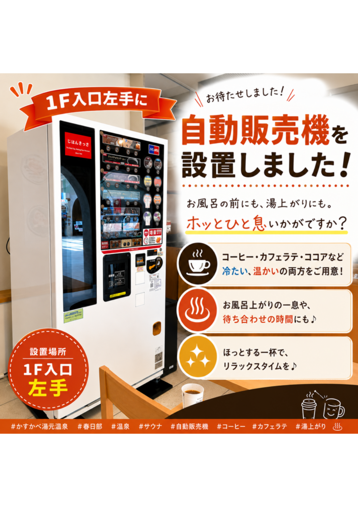 1F入口に新しい自動販売機を設置しました