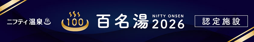 百名湯2026