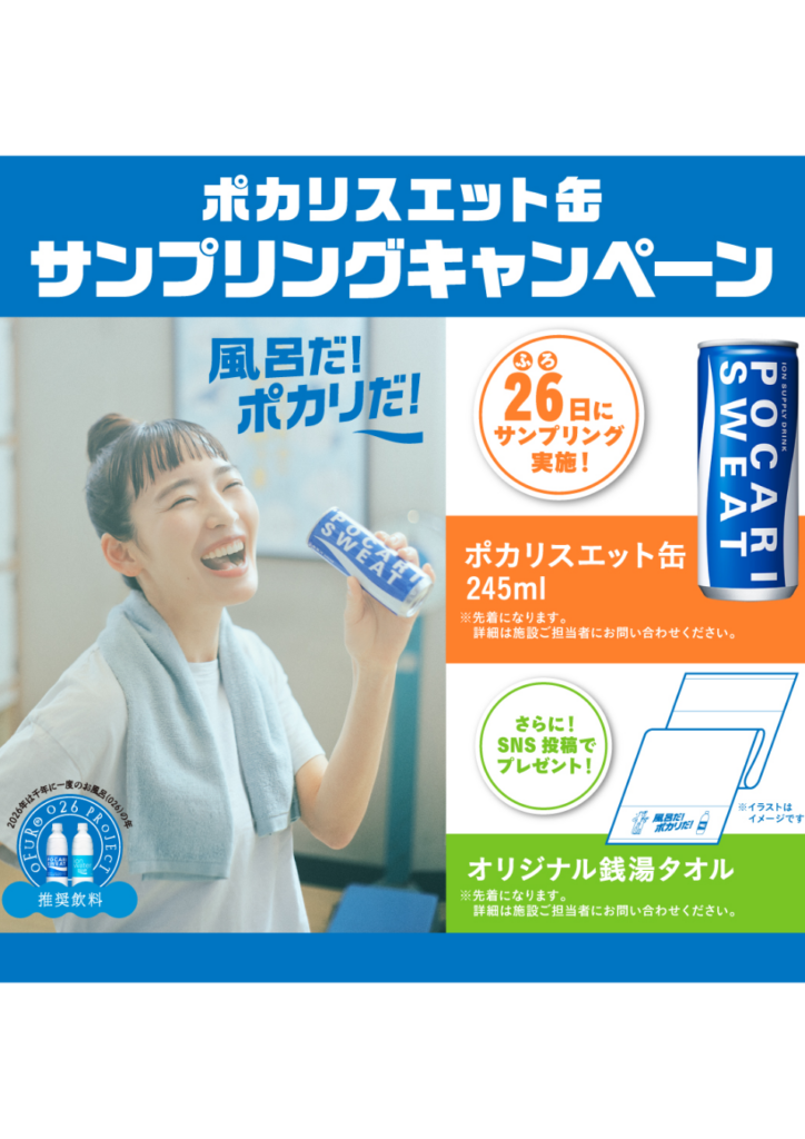 ７月２６日　風呂だポカリだキャンペーン開催