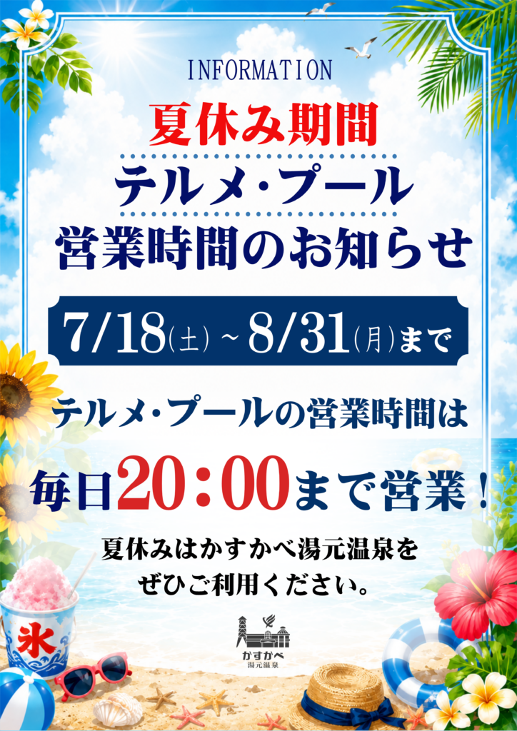 夏休み期間のテルメ・プール営業時間に関して