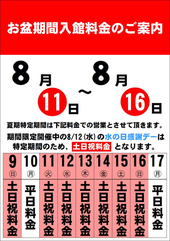 8月特定日のご案内
